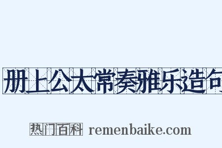 册上公太常奏雅乐造句是什么意思的图片